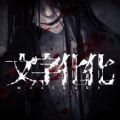 文字化化 手机汉化版2025