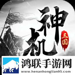 神机三国