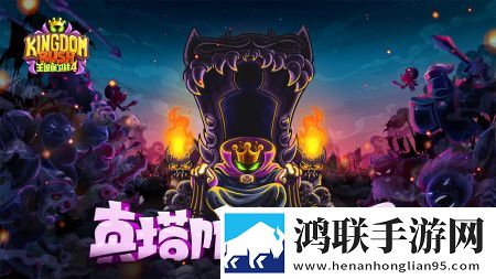 王国保卫战4