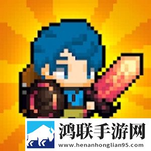 像素冒险大作战