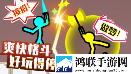 格斗火柴人