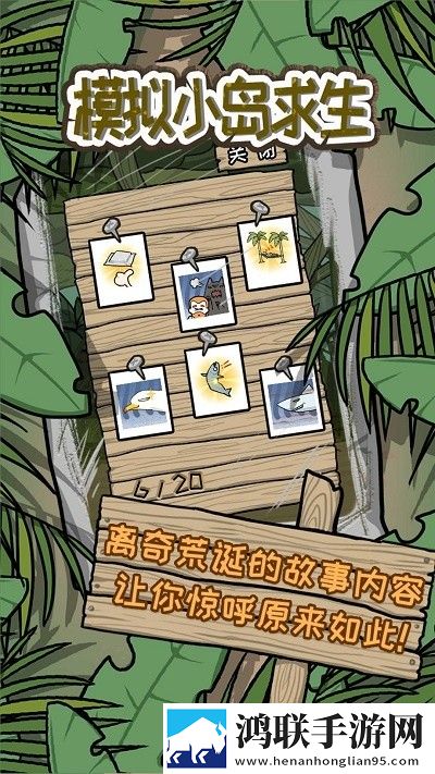 模拟小岛求生