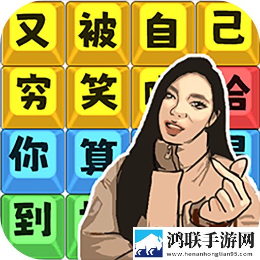 爆笑文字梗