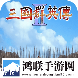 三国群英传2威力加强版