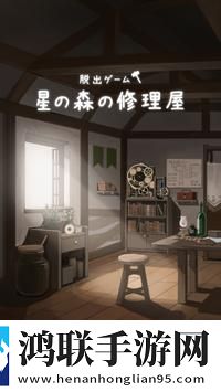 脱出ゲーム 星の森の修理屋
