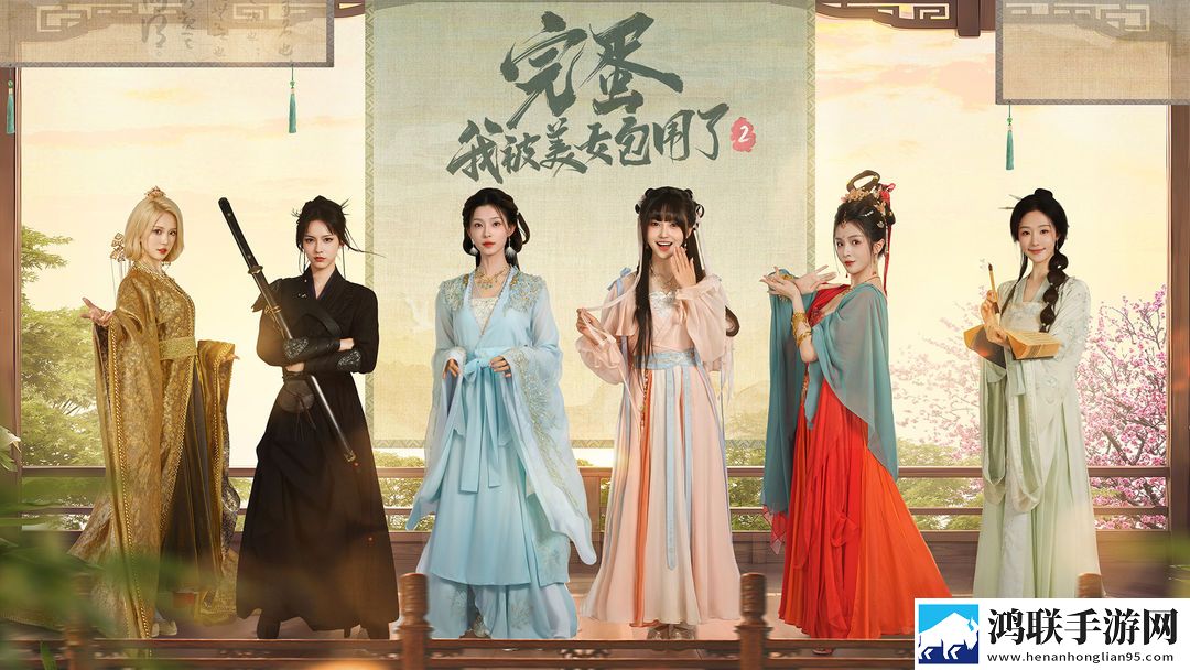完蛋！我被美女包围了！2