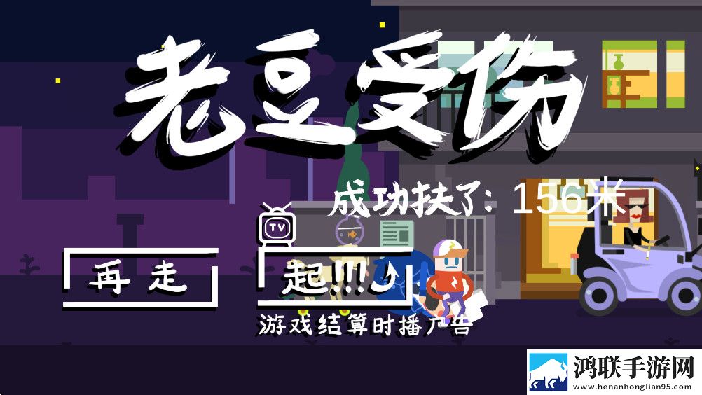 扶老豆回家