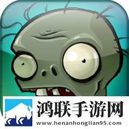 植物大战僵尸