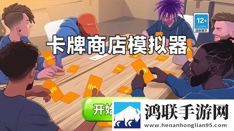 卡牌商店模拟器