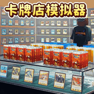 卡牌商店模拟器