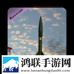 俄罗斯导弹模拟器