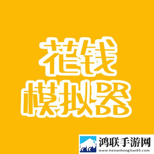 花钱模拟器