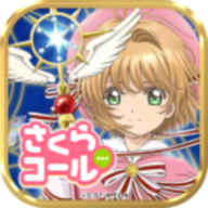 魔卡少女樱回忆的钥匙(さくらコール)