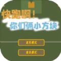 快跑啊！你们俩小方块