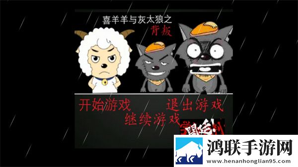 喜羊羊与灰太狼之背叛