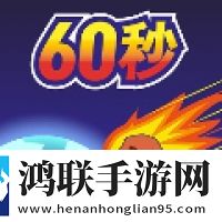 Meteor 60 seconds!