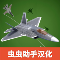 喷气式战斗机(汉化版)