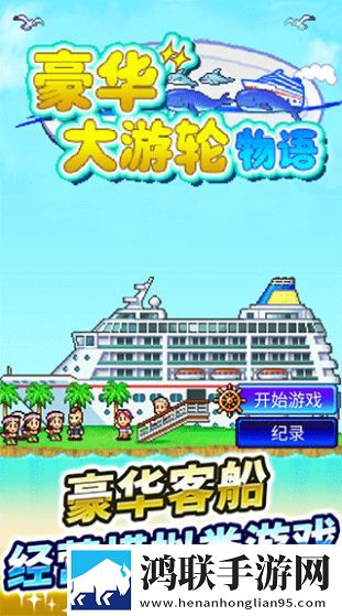 豪华大游轮物语