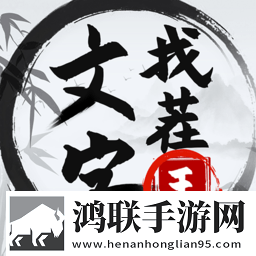 文字找茬王