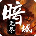 无尽暗域无限金币版 免广告版