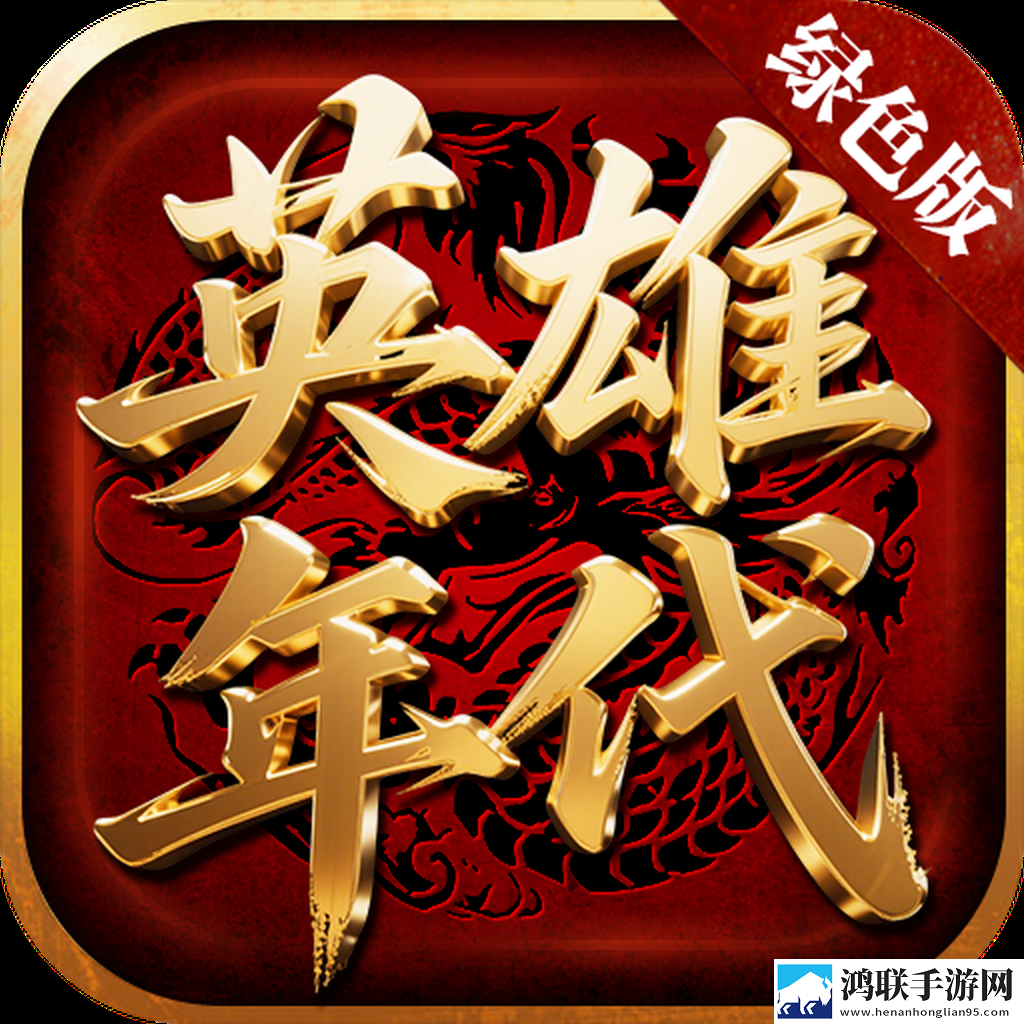英雄年代(绿色版)