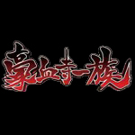 豪血寺一族