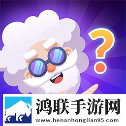 超难谜题闯关
