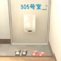 305号室からの脱出