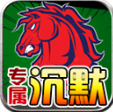 战马专属沉默