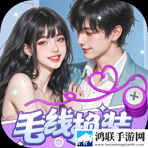 毛线换装