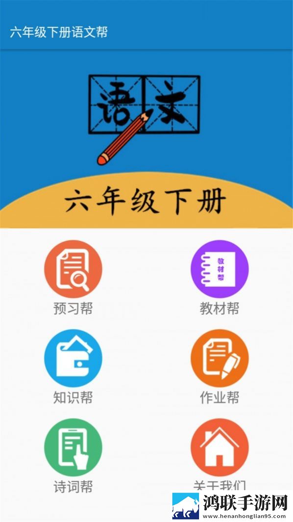 六年级下册语文帮