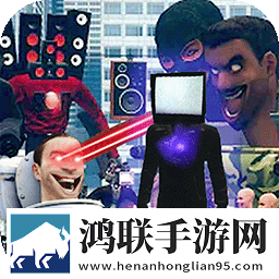 马桶人VS监控人2