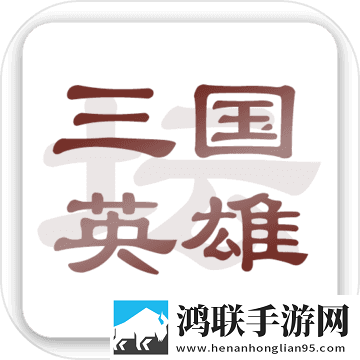 苹果版三国英雄坛无限金币