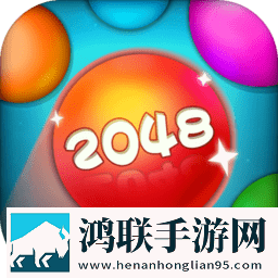 2048合球球最新版