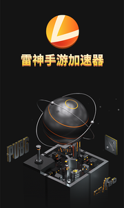 雷神加速器主机加速