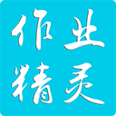 作业精灵app最新版