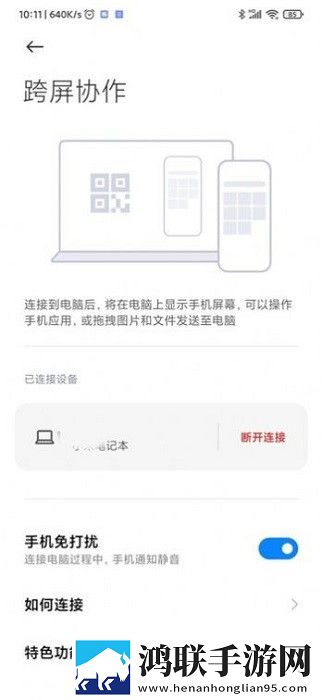 跨屏协作最新版