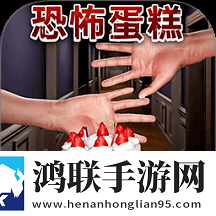 恐怖蛋糕