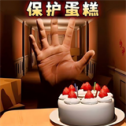 别让蛋糕掉下来(正版)