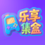 乐享集盒(最新版)