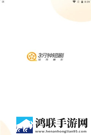 3分钟短剧最新版