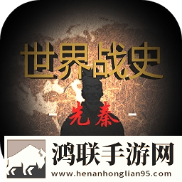世界战史:先秦