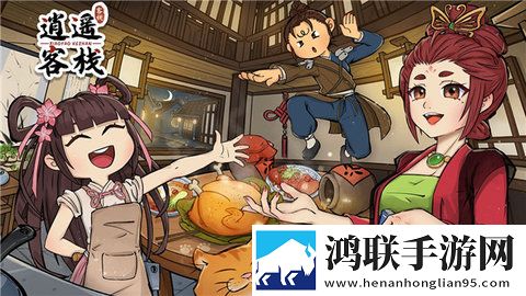 逍遥客栈
