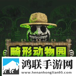 畸形动物园