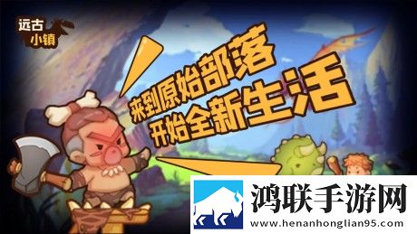 远古小镇