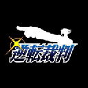 逆转裁判(1中文版)