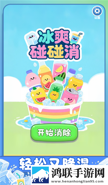 冰爽碰碰消