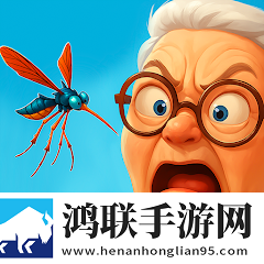 蚊子大战老奶奶