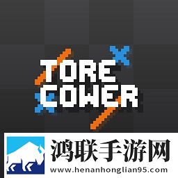 托尔库尔游戏(torecower)