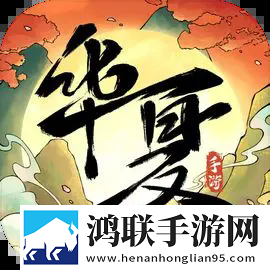 华夏千秋